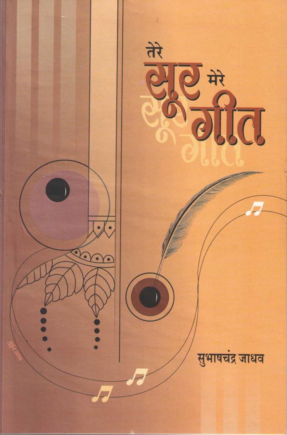 Tere Sur Mere Geet ( तेरे सूर मेरे गीत by Subhashchandra Jadhav ( सुभाषचंद्र जाधव )