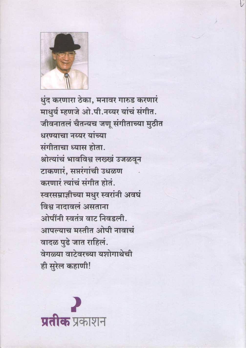 O. P. Nayyar ( ओ. पी. नय्यर ) by Swapnil Shrikant Pore ( स्वप्नील श्रीकांत पोरे )