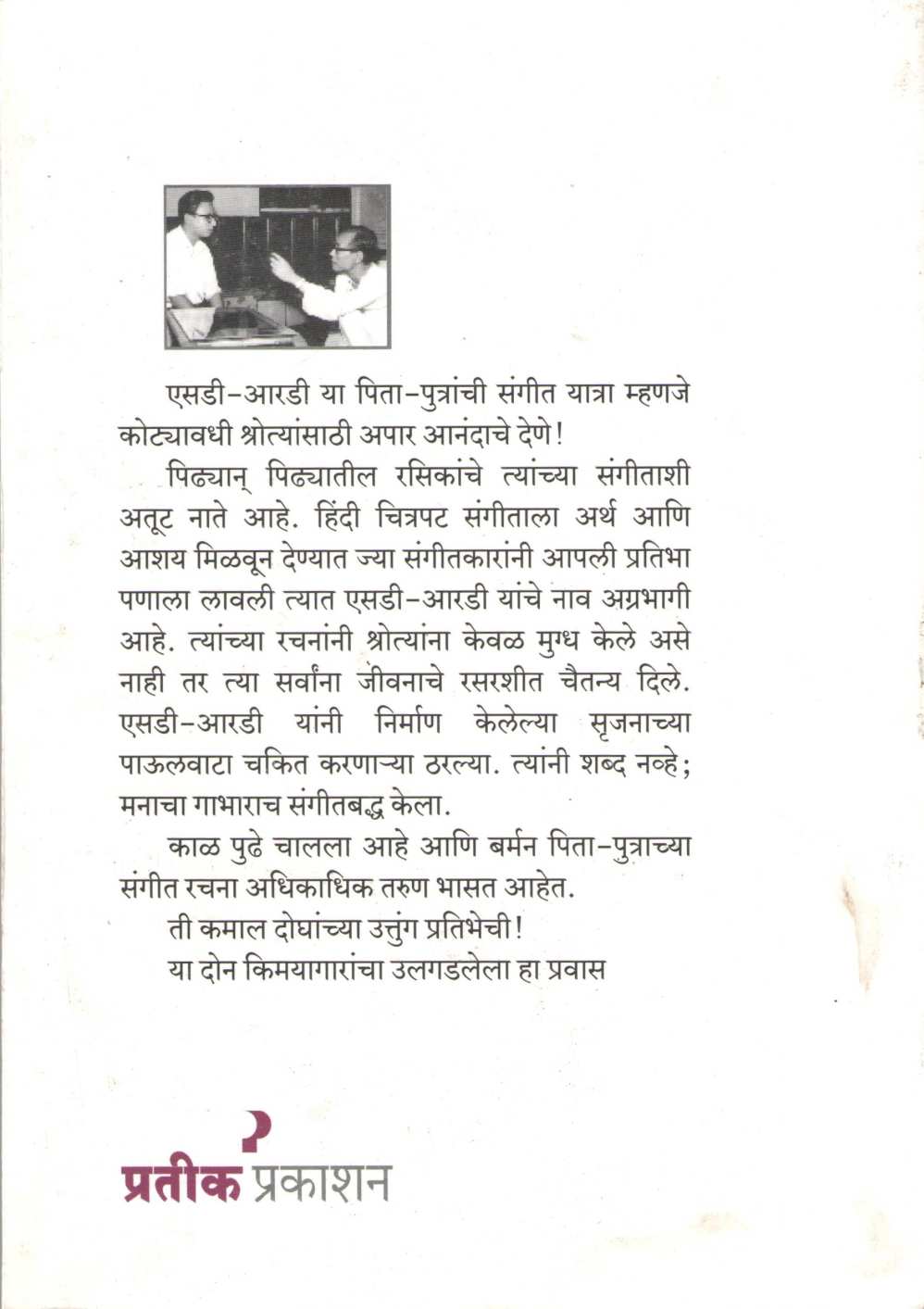 Sd - Rd ( एसडी - आरडी by Swapnil Shrikant Pore ( स्वप्नील श्रीकांत पोरे )