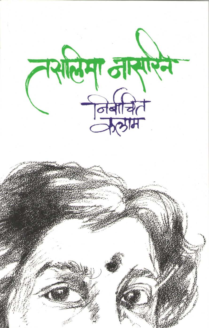 Nirbachit Kalam ( निर्बाचित कलाम ) by Taslima Nasreen ( तसलिमा नासरिन )