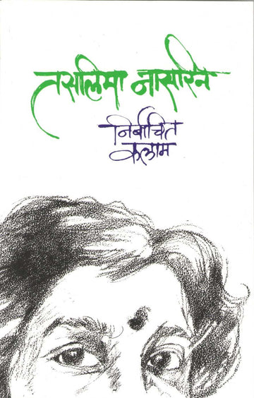 Nirbachit Kalam ( निर्बाचित कलाम ) by Taslima Nasreen ( तसलिमा नासरिन )