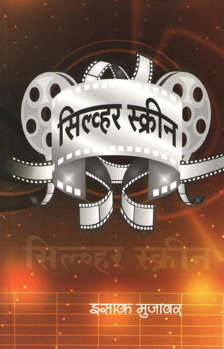 Silver Screen ( सिल्व्हर स्क्रीन by Isak Mujawar ( इसाक मुजावर )