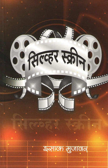 Silver Screen ( सिल्व्हर स्क्रीन by Isak Mujawar ( इसाक मुजावर )