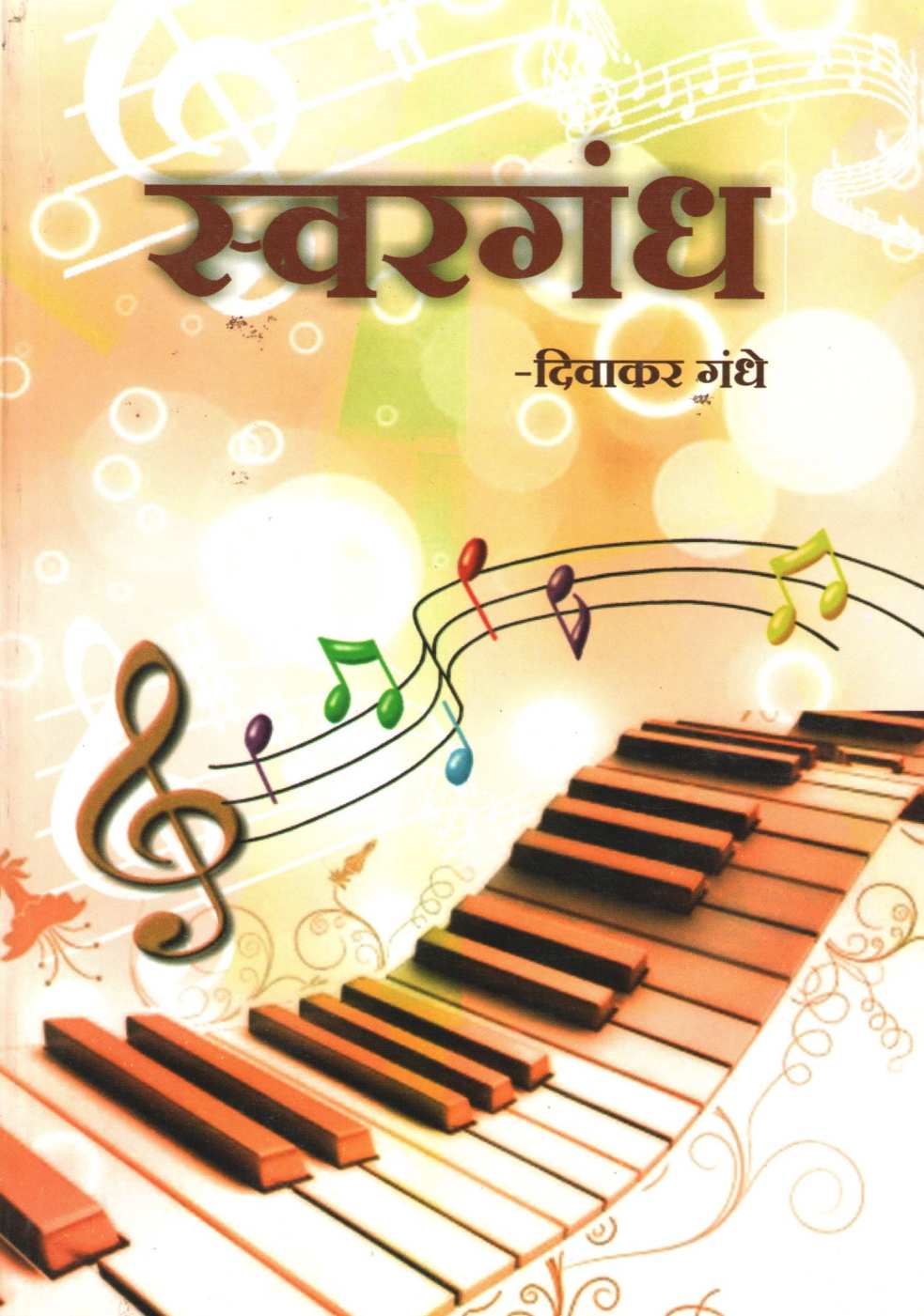 Swargandh ( स्वरगंध by Divakar Gandhe ( दिवाकर गंधे )