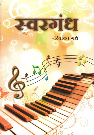 Swargandh ( स्वरगंध by Divakar Gandhe ( दिवाकर गंधे )
