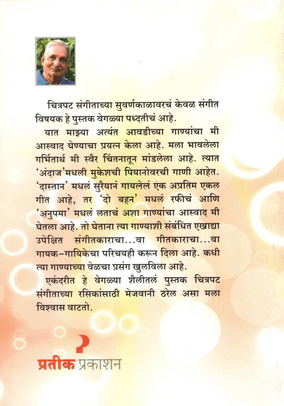 Swargandh ( स्वरगंध by Divakar Gandhe ( दिवाकर गंधे )