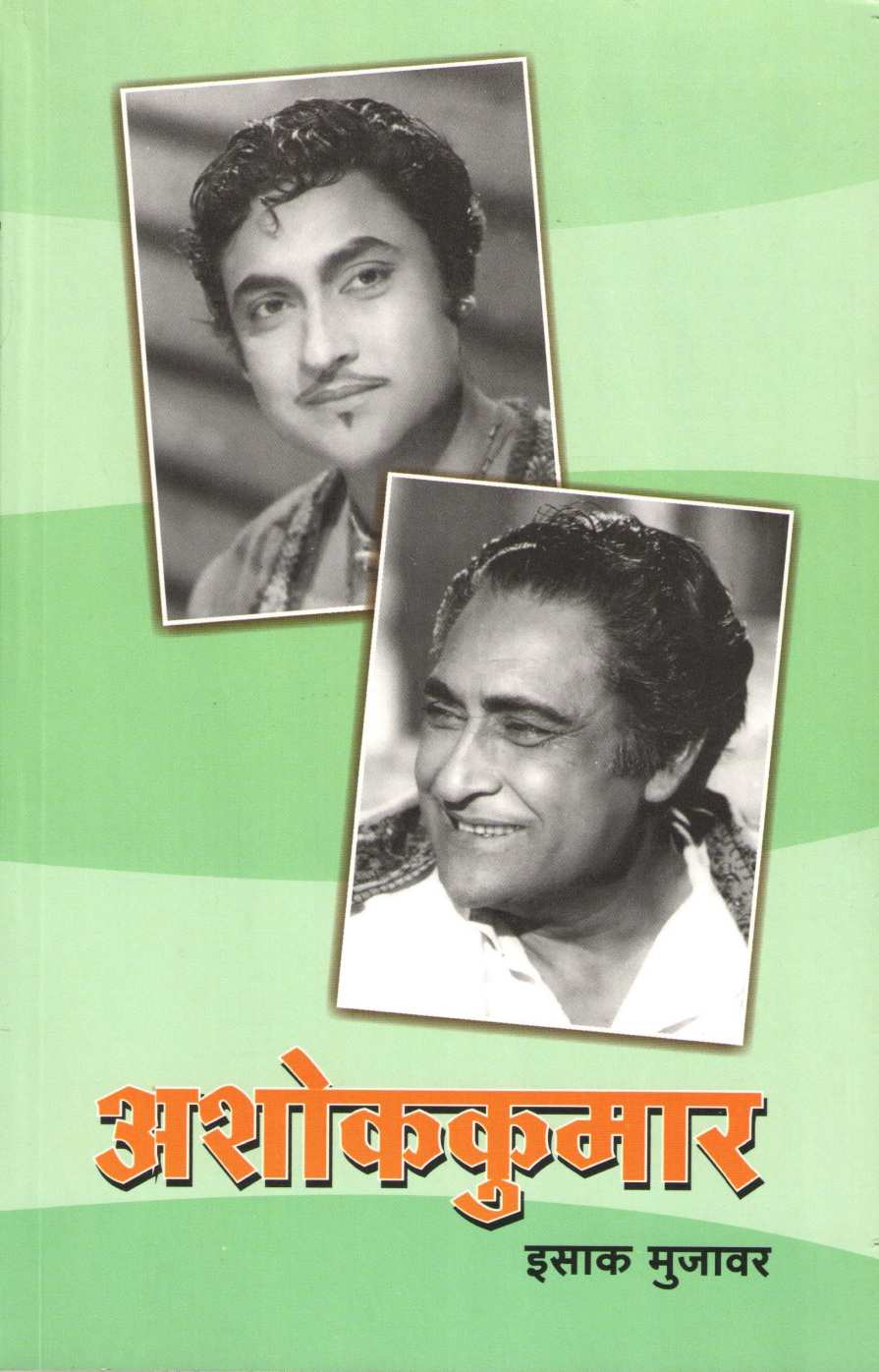 Ashokkumar ( अशोककुमार ) by Isak Mujawar ( इसाक मुजावर )