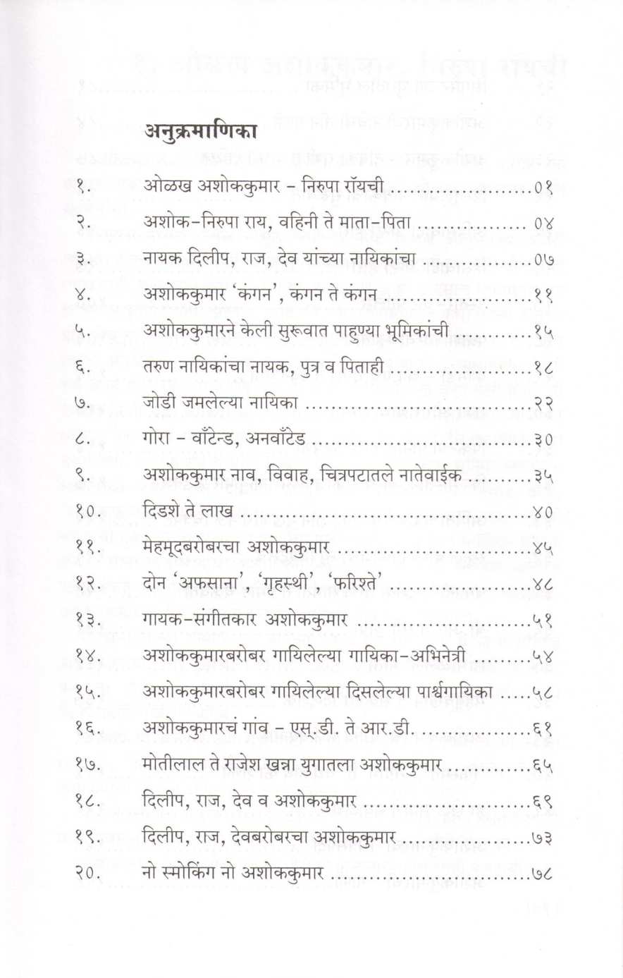 Ashokkumar ( अशोककुमार ) by Isak Mujawar ( इसाक मुजावर )