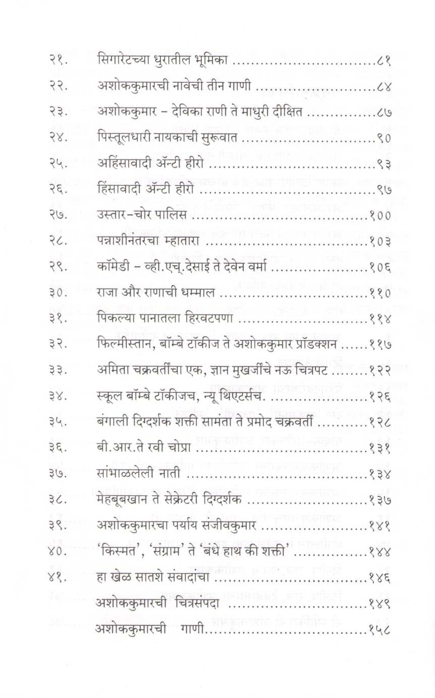 Ashokkumar ( अशोककुमार ) by Isak Mujawar ( इसाक मुजावर )