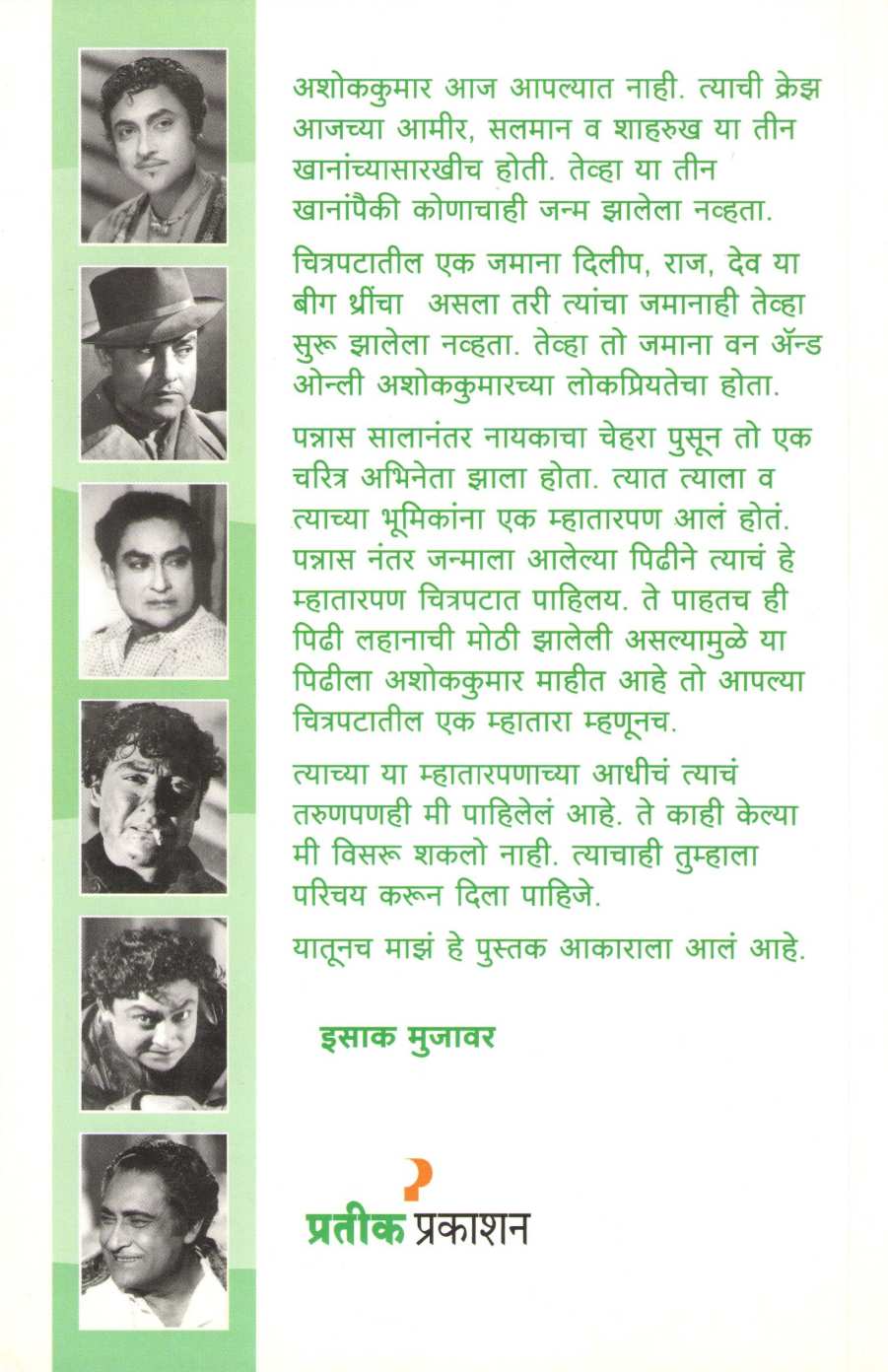 Ashokkumar ( अशोककुमार ) by Isak Mujawar ( इसाक मुजावर )