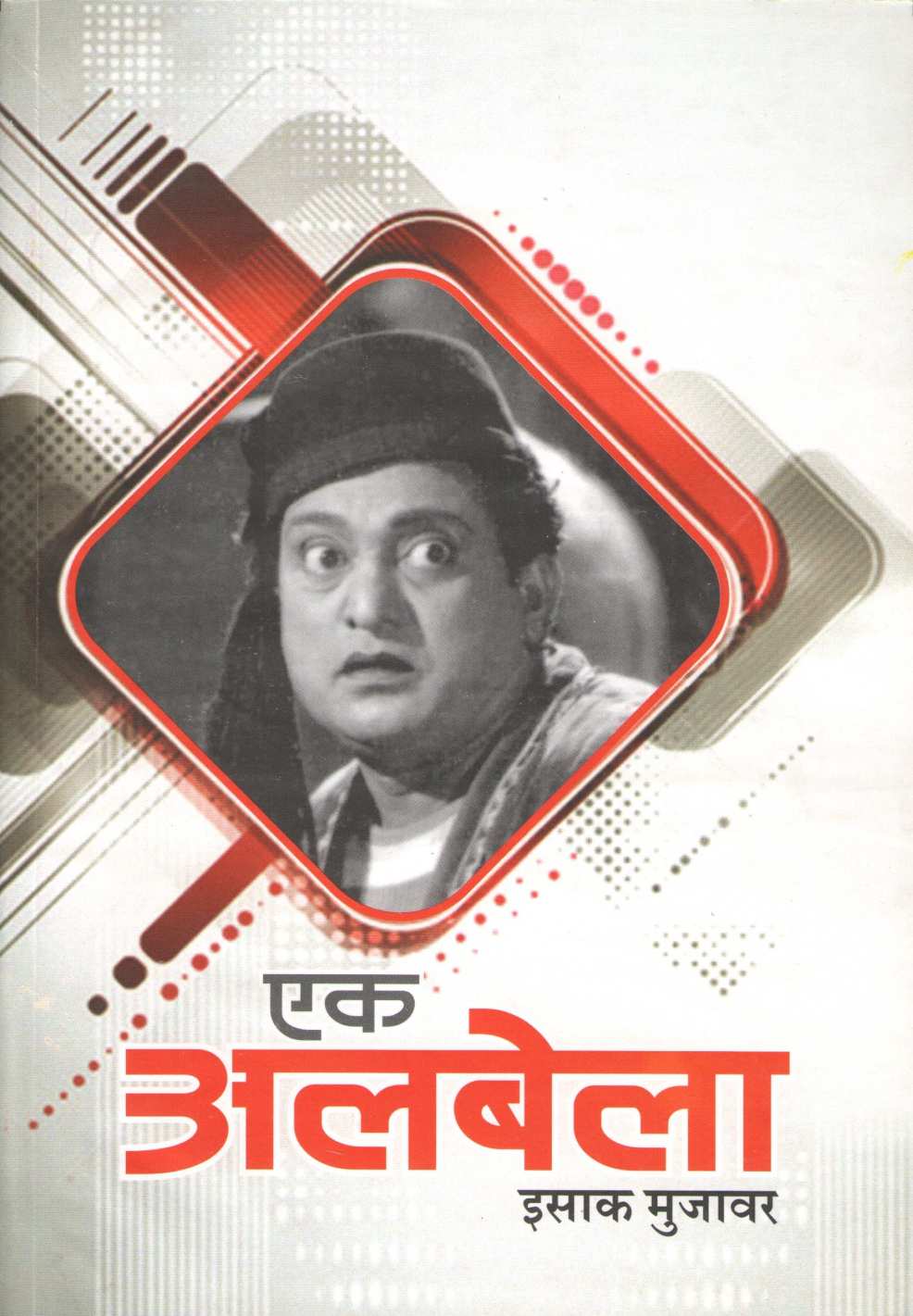 Ek Alabela ( एक अलबेला ) by Isak Mujawar ( इसाक मुजावर )