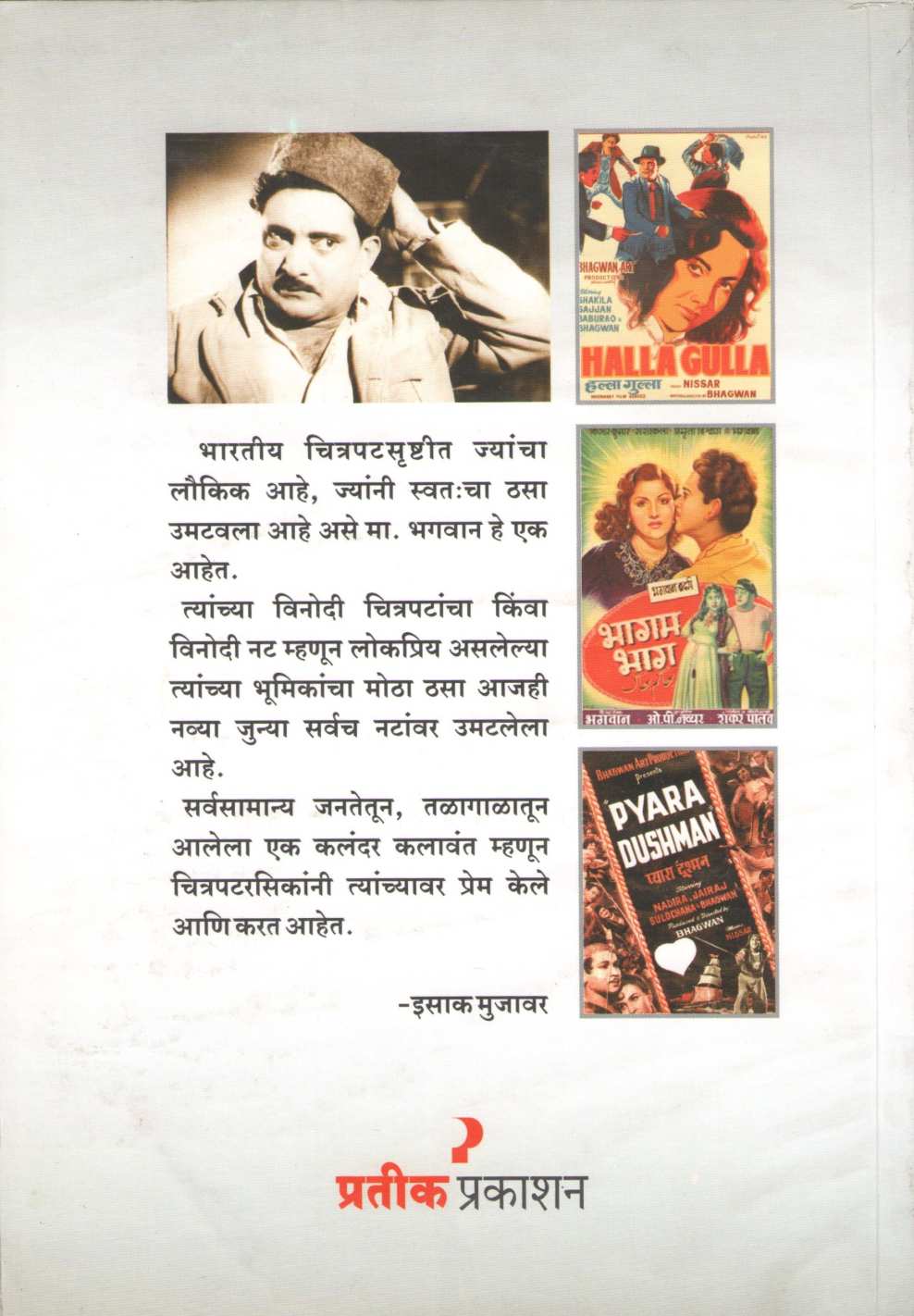 Ek Alabela ( एक अलबेला ) by Isak Mujawar ( इसाक मुजावर )