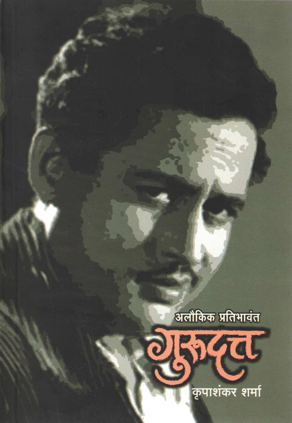 Gurudatta ( गुरुदत्त ) by Krupashankar Sharma ( कृपाशंकर शर्मा )
