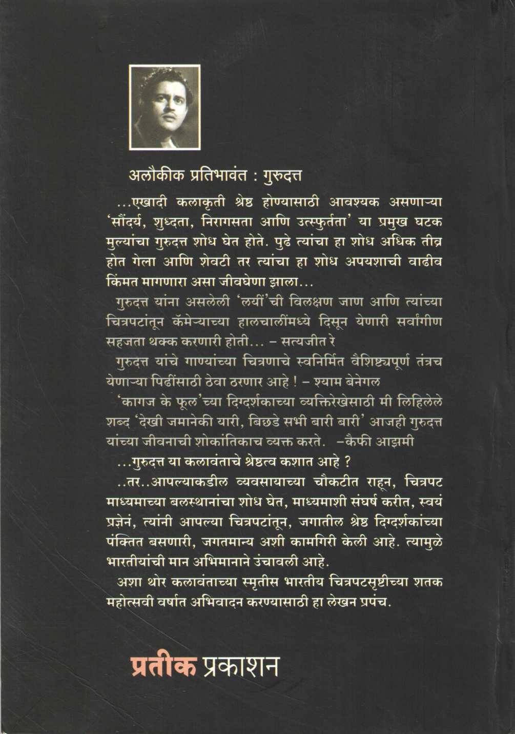 Gurudatta ( गुरुदत्त ) by Krupashankar Sharma ( कृपाशंकर शर्मा )