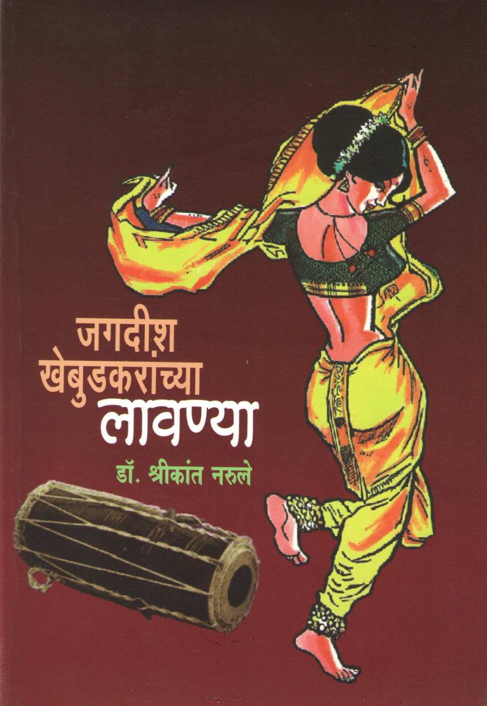 Jagdish Khebudkarachya Lavnya ( जगदीश खेबूडकरांच्या लावण्या by Dr. Shrikant Narule ( डॉ. श्रीकांत नरुले )