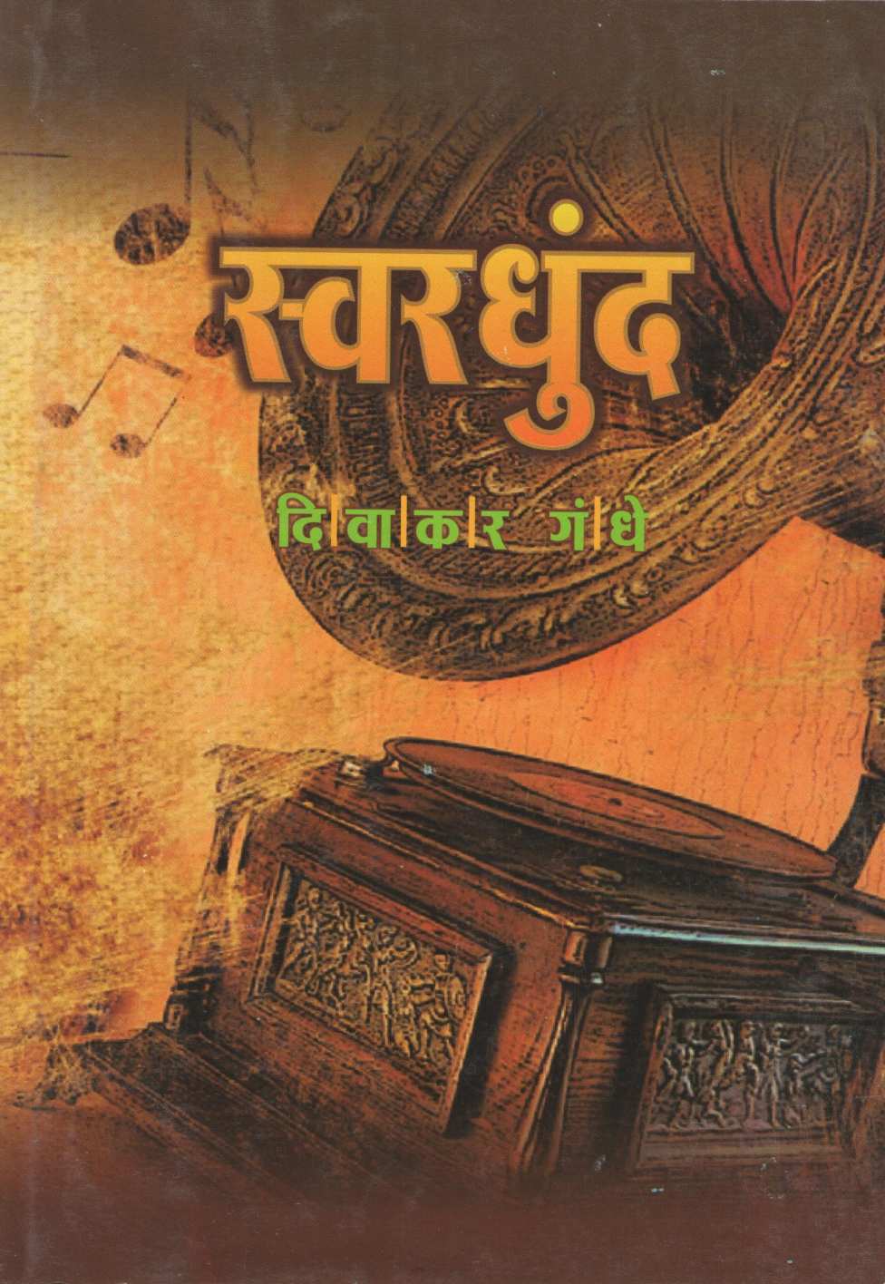 Swardundh ( स्वरधुंद by Divakar Gandhe ( दिवाकर गंधे )
