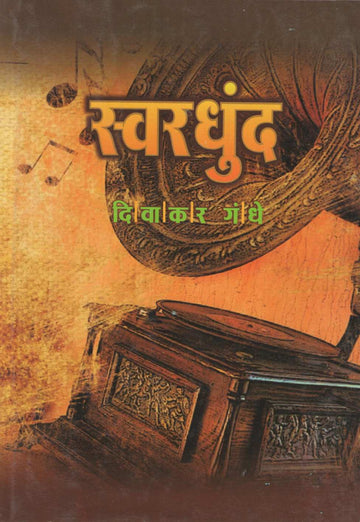 Swardundh ( स्वरधुंद by Divakar Gandhe ( दिवाकर गंधे )