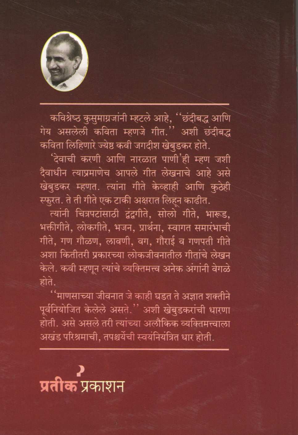 Jagdish Khebudkarachya Lavnya ( जगदीश खेबूडकरांच्या लावण्या by Dr. Shrikant Narule ( डॉ. श्रीकांत नरुले )