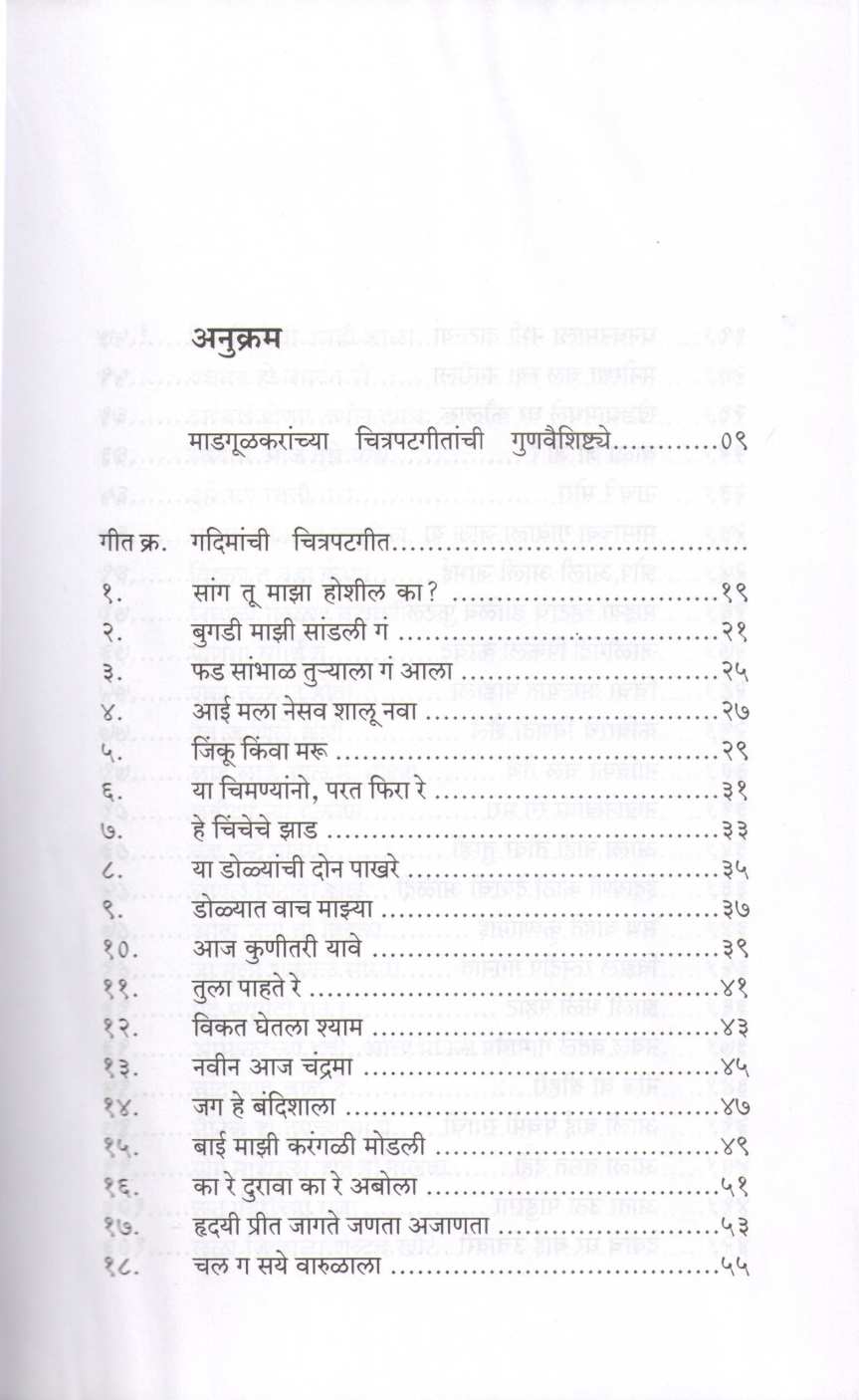 Gadimachya Chitrapatgeetche Lavny ( गदिमांच्या चित्रपटगीतांचे लावण्य by Dr. Shrikant Narule ( डॉ. श्रीकांत नरुले )