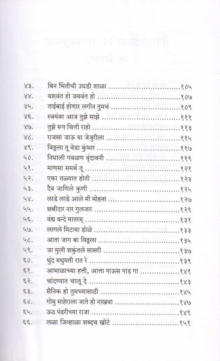 Gadimachya Chitrapatgeetche Lavny ( गदिमांच्या चित्रपटगीतांचे लावण्य by Dr. Shrikant Narule ( डॉ. श्रीकांत नरुले )