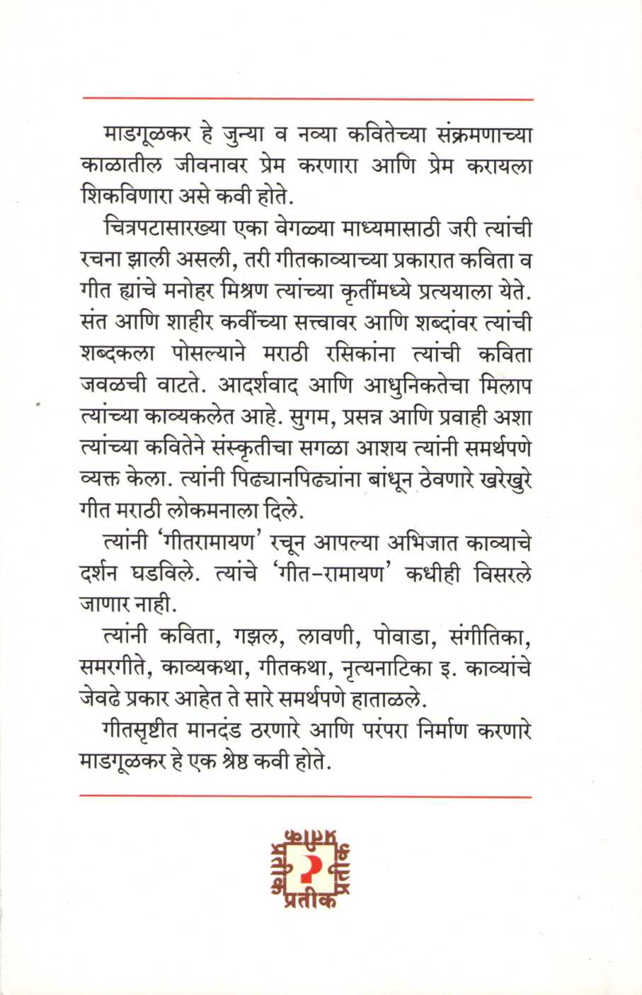 Gadimachya Chitrapatgeetche Lavny ( गदिमांच्या चित्रपटगीतांचे लावण्य by Dr. Shrikant Narule ( डॉ. श्रीकांत नरुले )