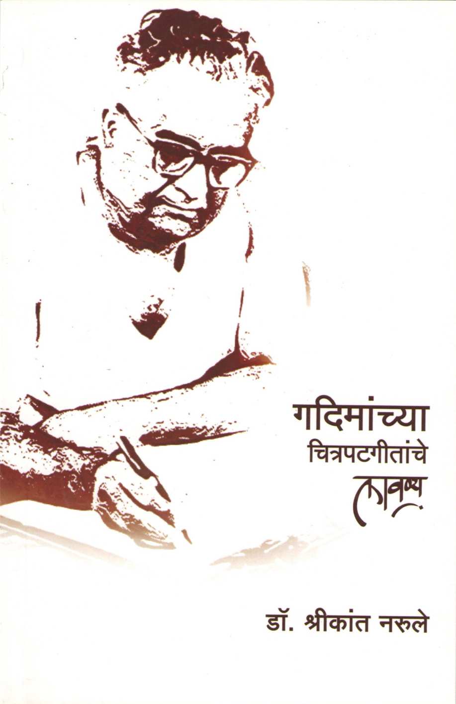 Gadimachya Chitrapatgeetche Lavny ( गदिमांच्या चित्रपटगीतांचे लावण्य by Dr. Shrikant Narule ( डॉ. श्रीकांत नरुले )