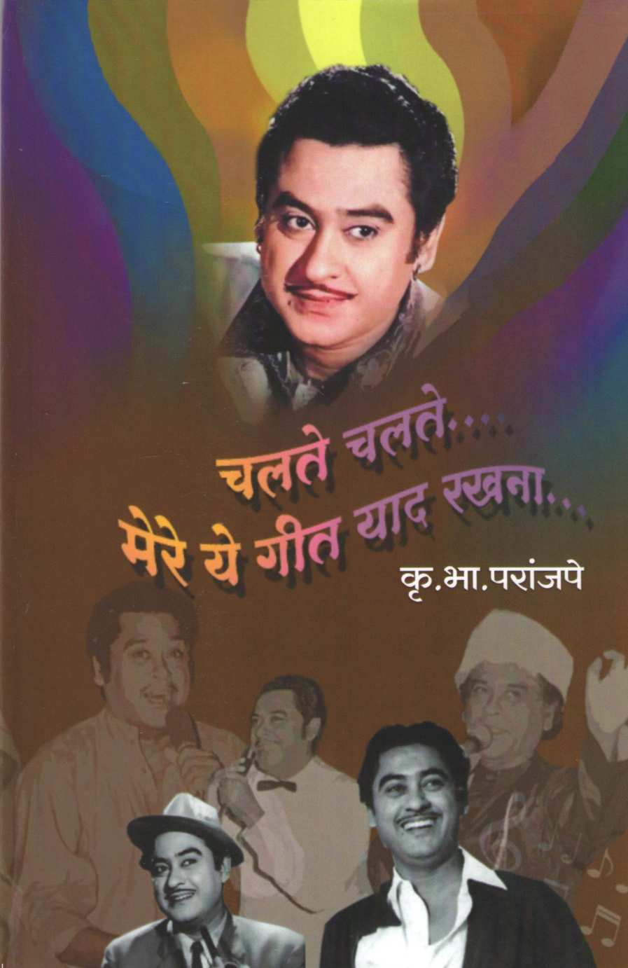 Chalte Chalte Mere Ye Geeta Yaad Rakhana ( चलते चलते मेरे ये गीत याद रखना by K. B. Paranjape ( कृ. भा. परांजपे )