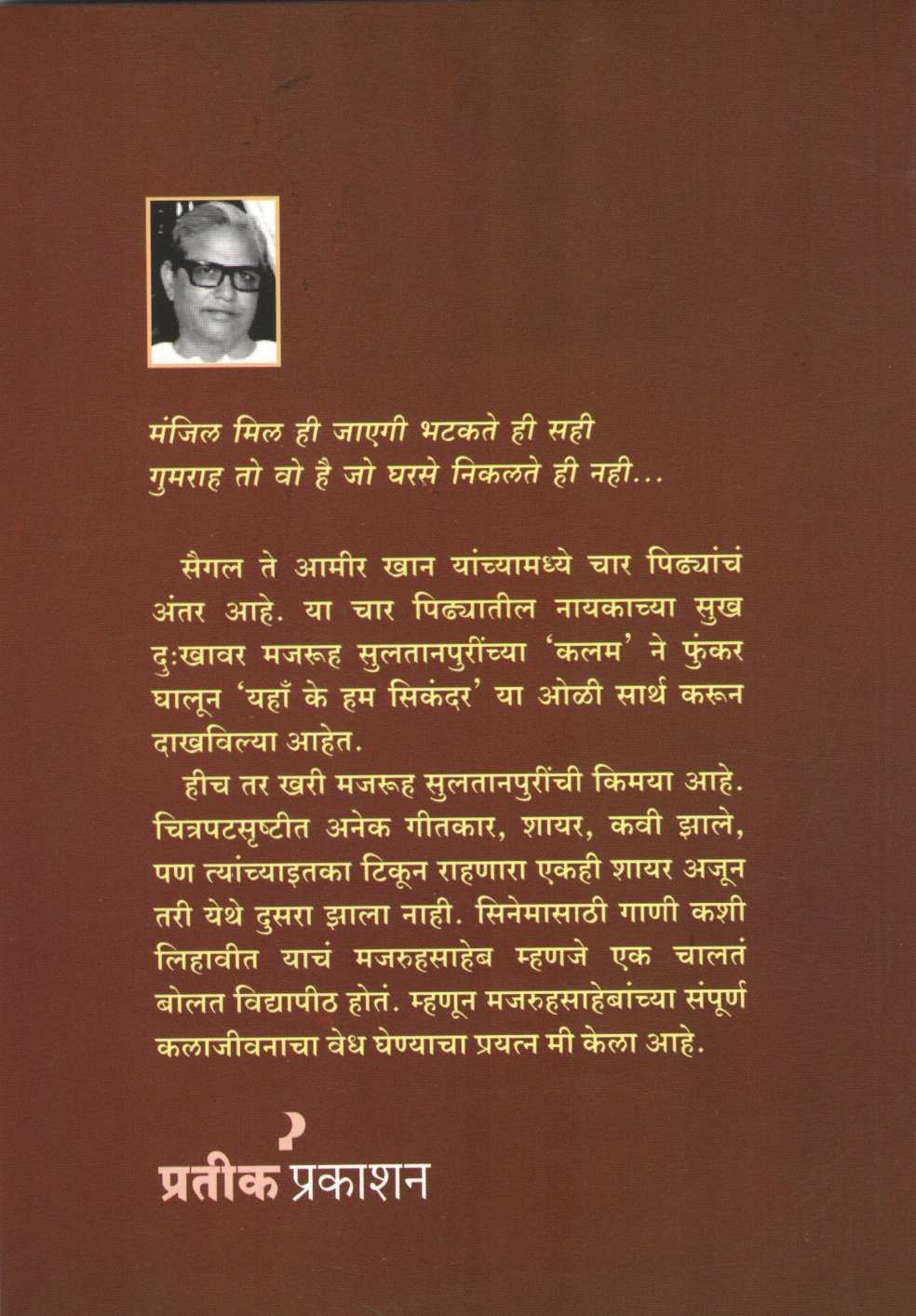 Majrooh Sultanpuri ( मजरूह सुलतानपुरी ) by Subhashchandra Jadhav ( सुभाषचंद्र जाधव )