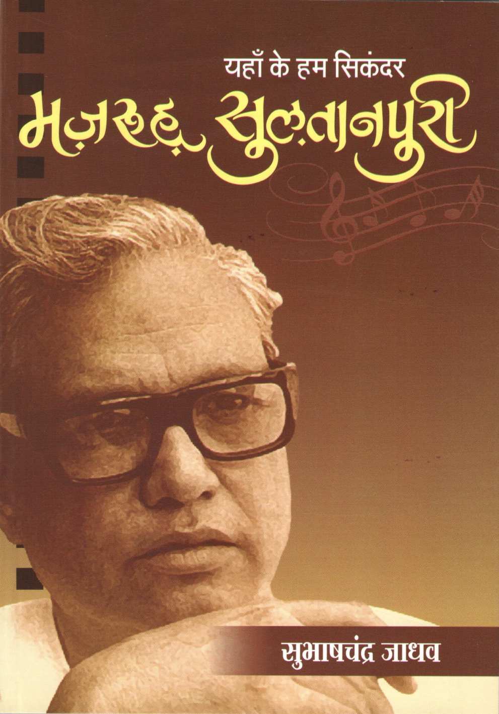 Majrooh Sultanpuri ( मजरूह सुलतानपुरी ) by Subhashchandra Jadhav ( सुभाषचंद्र जाधव )