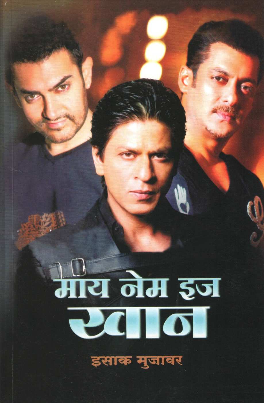 My Name Is Khan ( माय नेम इज खान by Isak Mujawar ( इसाक मुजावर )