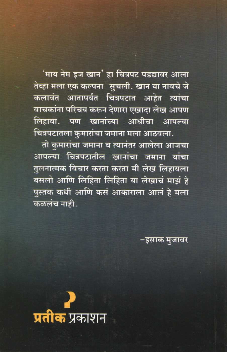 My Name Is Khan ( माय नेम इज खान by Isak Mujawar ( इसाक मुजावर )