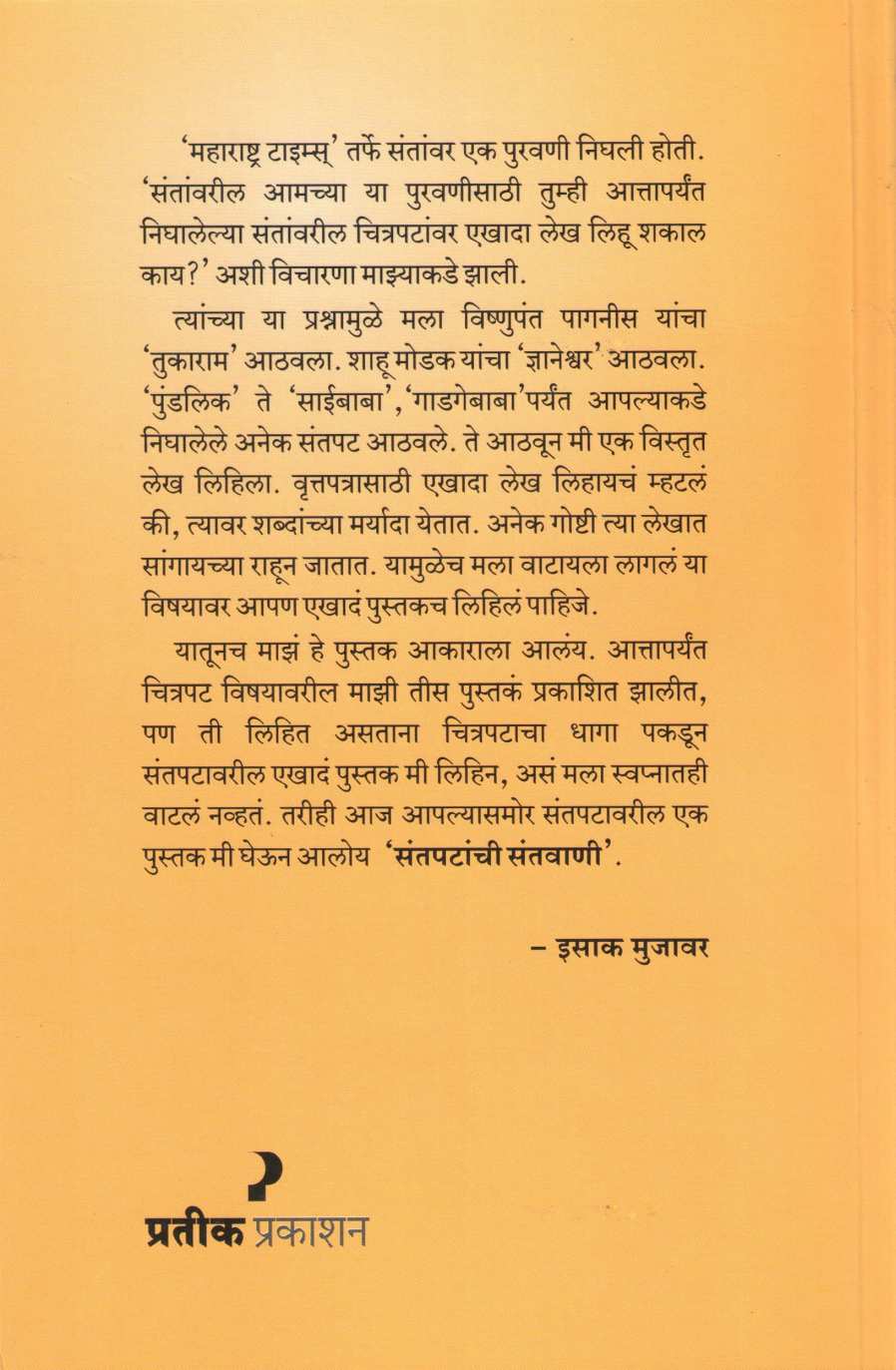 Santapatanchi Santavani ( संतपटांची संतवाणी by Isak Mujawar ( इसाक मुजावर )