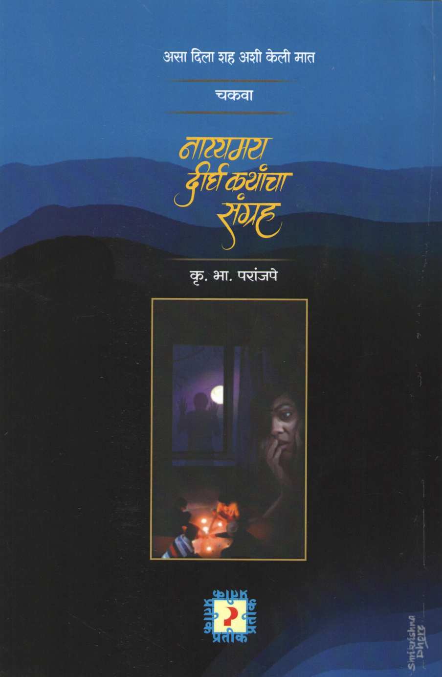 Natyamaya Derghakathacha Sangrha ( नाट्यमय दीर्घकथाचा संग्रह ) by K. B. Paranjape ( कृ. भा. परांजपे )