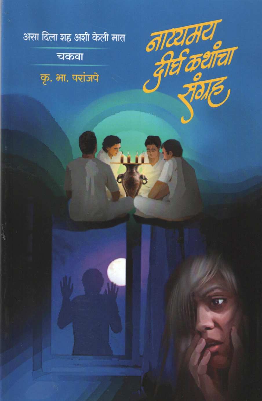 Natyamaya Derghakathacha Sangrha ( नाट्यमय दीर्घकथाचा संग्रह ) by K. B. Paranjape ( कृ. भा. परांजपे )