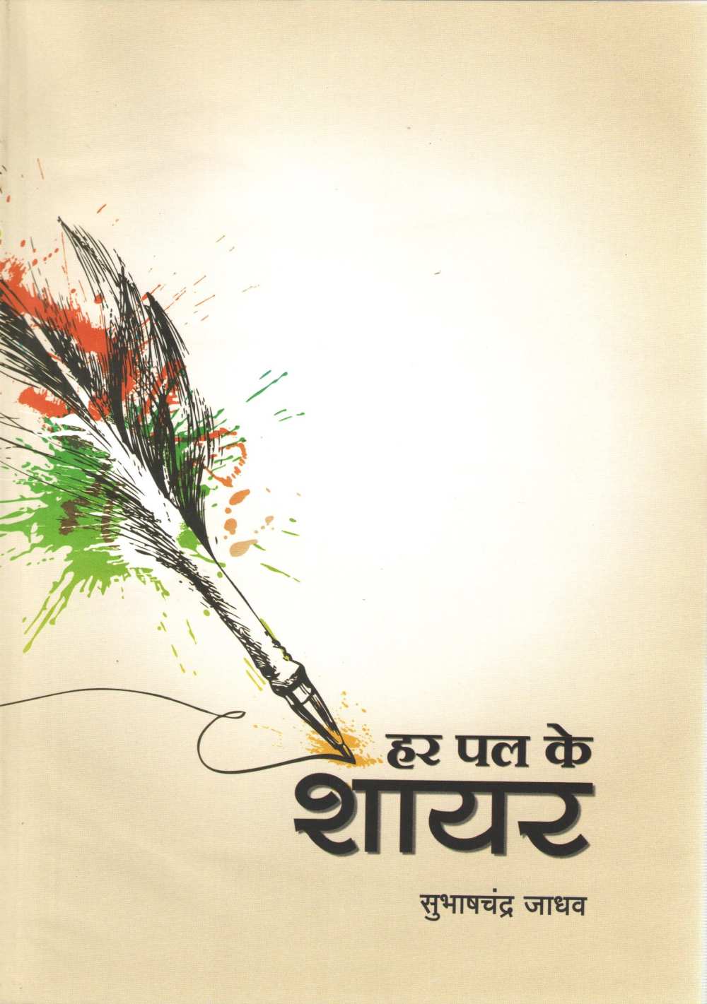 Har Pal Ke Shayar ( हर पल के शायर by Subhashchandra Jadhav ( सुभाषचंद्र जाधव )