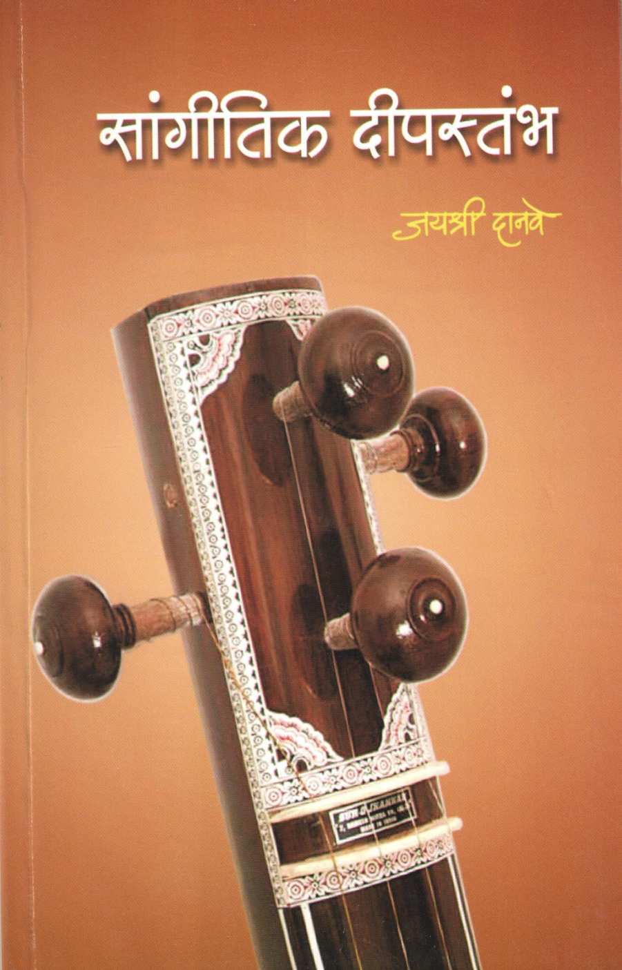 Sangitik Deepstambh ( सांगीतिक दीपस्तंभ ) by Jayshree Danve ( जयश्री दानवे )