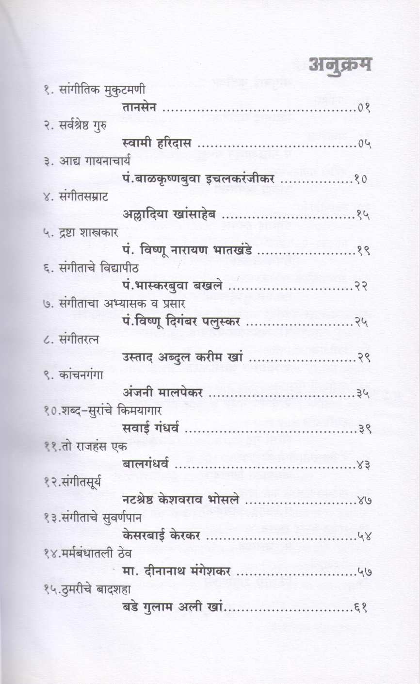 Sangitik Deepstambh ( सांगीतिक दीपस्तंभ ) by Jayshree Danve ( जयश्री दानवे )