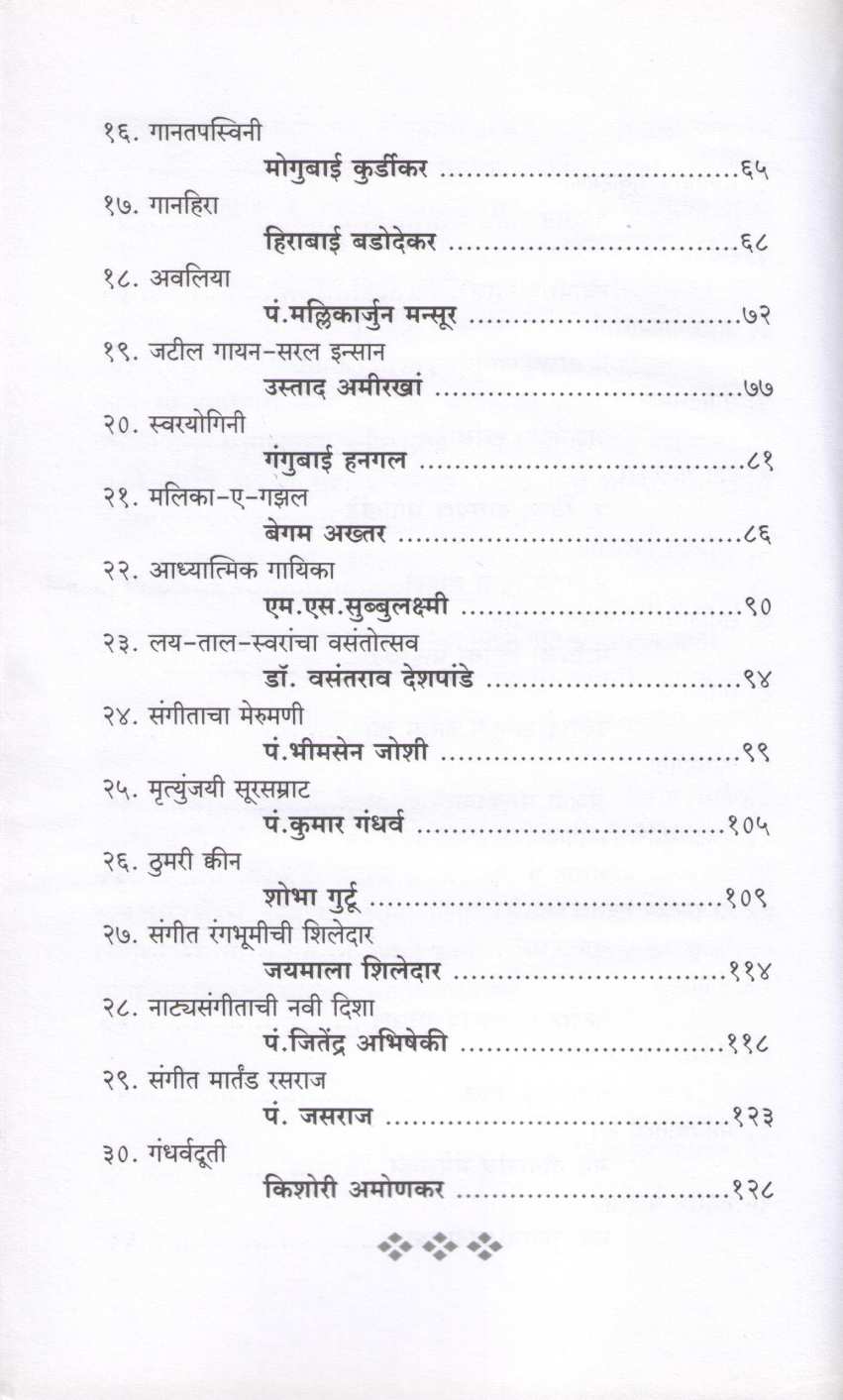 Sangitik Deepstambh ( सांगीतिक दीपस्तंभ ) by Jayshree Danve ( जयश्री दानवे )