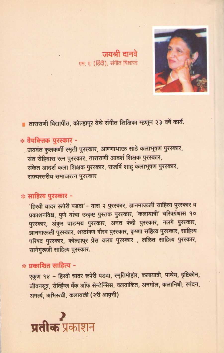 Sangitik Deepstambh ( सांगीतिक दीपस्तंभ ) by Jayshree Danve ( जयश्री दानवे )