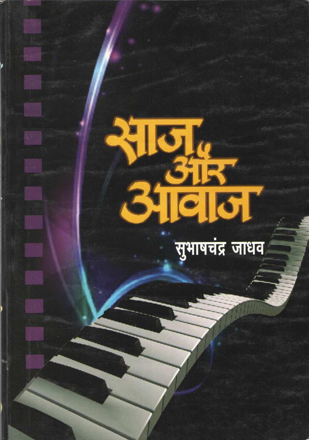 Saaj Aur Aawaj ( साज और आवाज by Subhashchandra Jadhav ( सुभाषचंद्र जाधव )