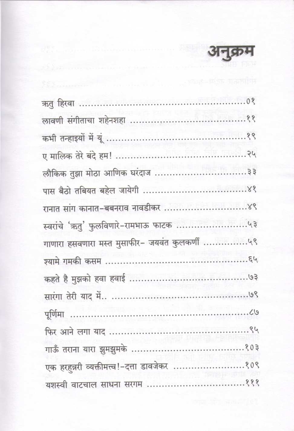 Saaj Aur Aawaj ( साज और आवाज by Subhashchandra Jadhav ( सुभाषचंद्र जाधव )