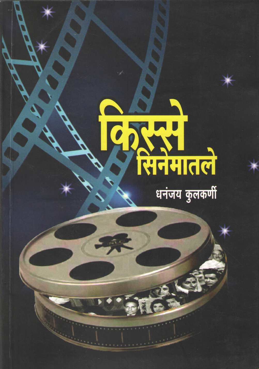 Kisse Cinematale ( किस्से सिनेमातले by Dhananjay Kulkarni ( धनंजय कुलकर्णी )