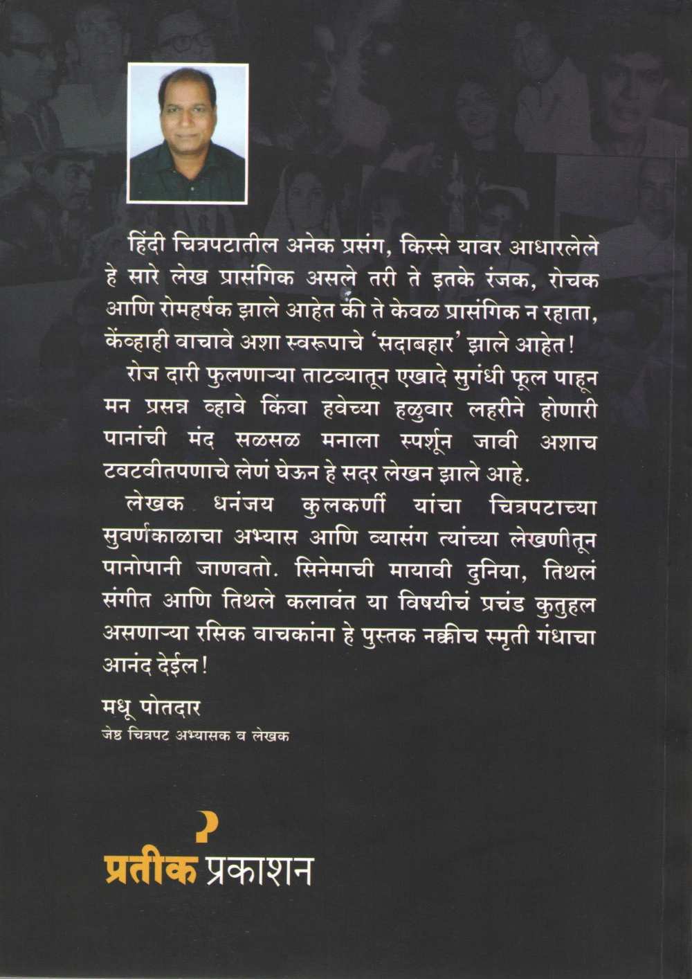 Kisse Cinematale ( किस्से सिनेमातले by Dhananjay Kulkarni ( धनंजय कुलकर्णी )