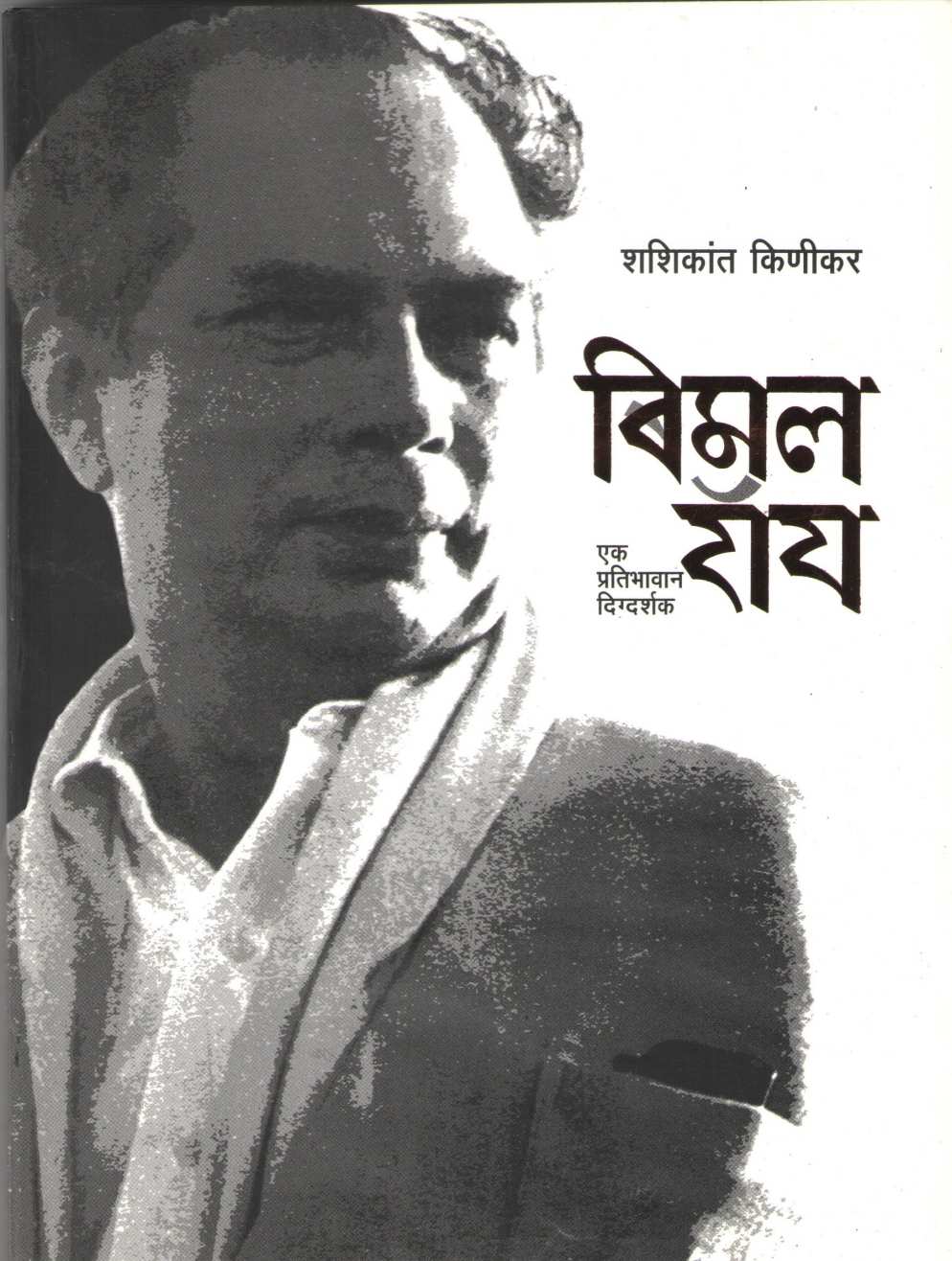 Bimal Roy ( बिमल रॉय ) by Shashikant Kinikar ( शशिकांत किणीकर )
