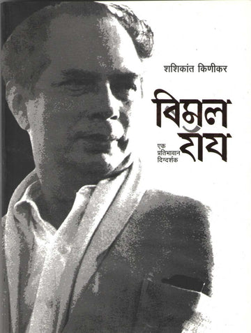 Bimal Roy ( बिमल रॉय ) by Shashikant Kinikar ( शशिकांत किणीकर )