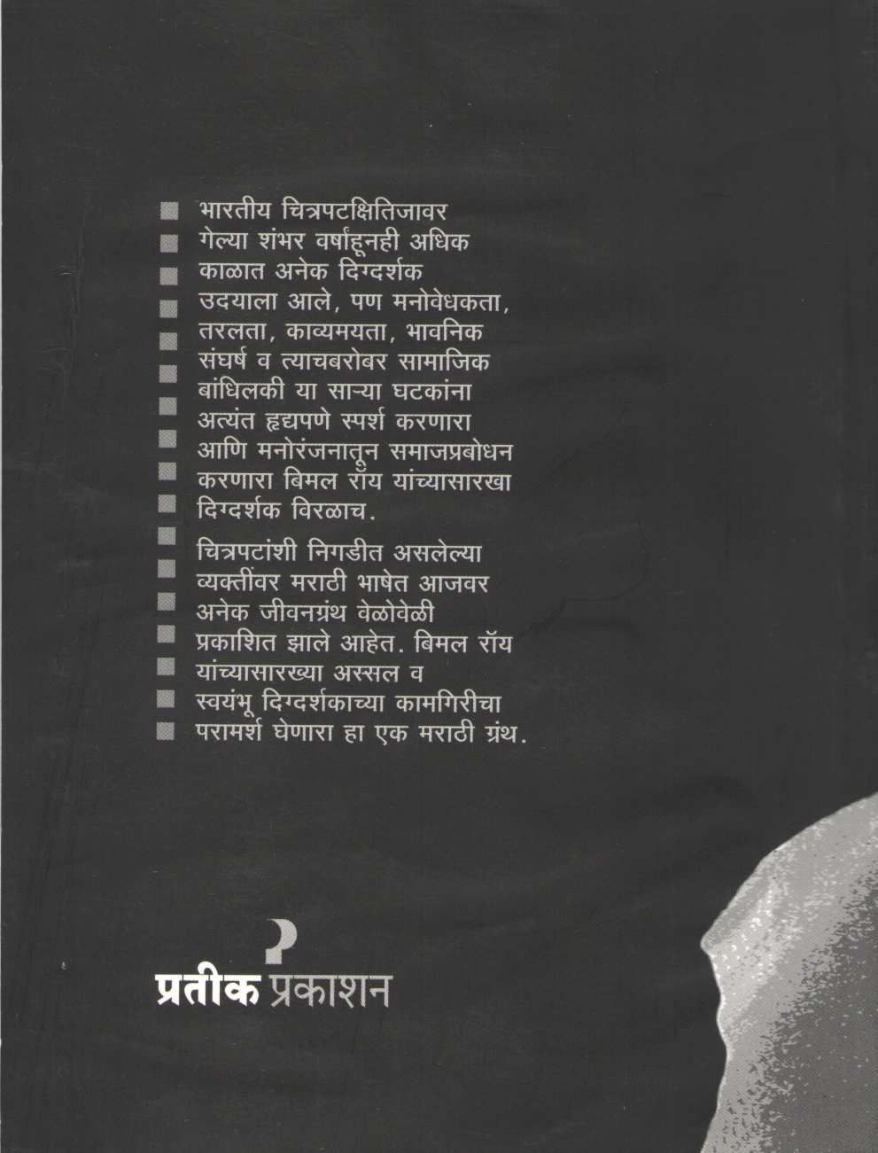 Bimal Roy ( बिमल रॉय ) by Shashikant Kinikar ( शशिकांत किणीकर )