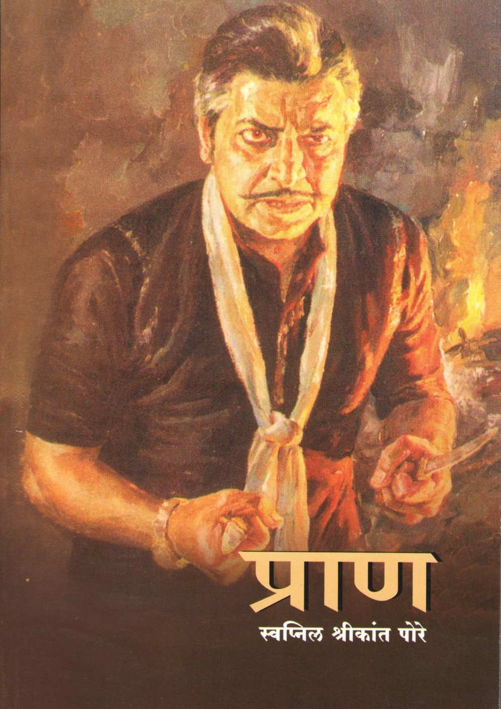 Pran ( प्राण ) by Swapnil Shrikant Pore ( स्वप्नील श्रीकांत पोरे )