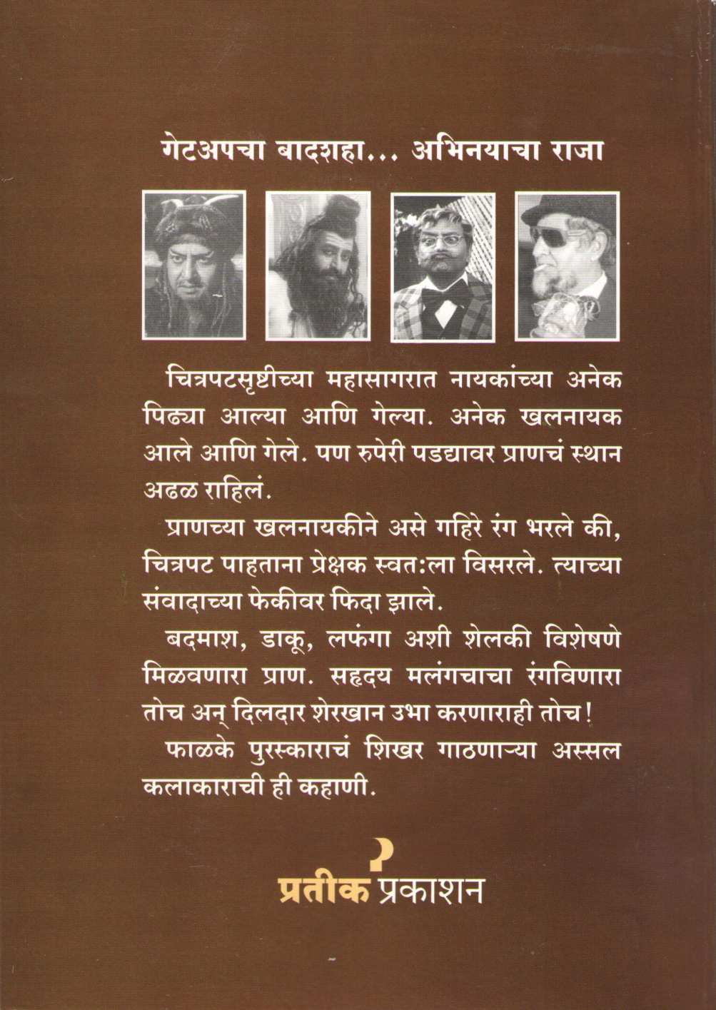 Pran ( प्राण ) by Swapnil Shrikant Pore ( स्वप्नील श्रीकांत पोरे )