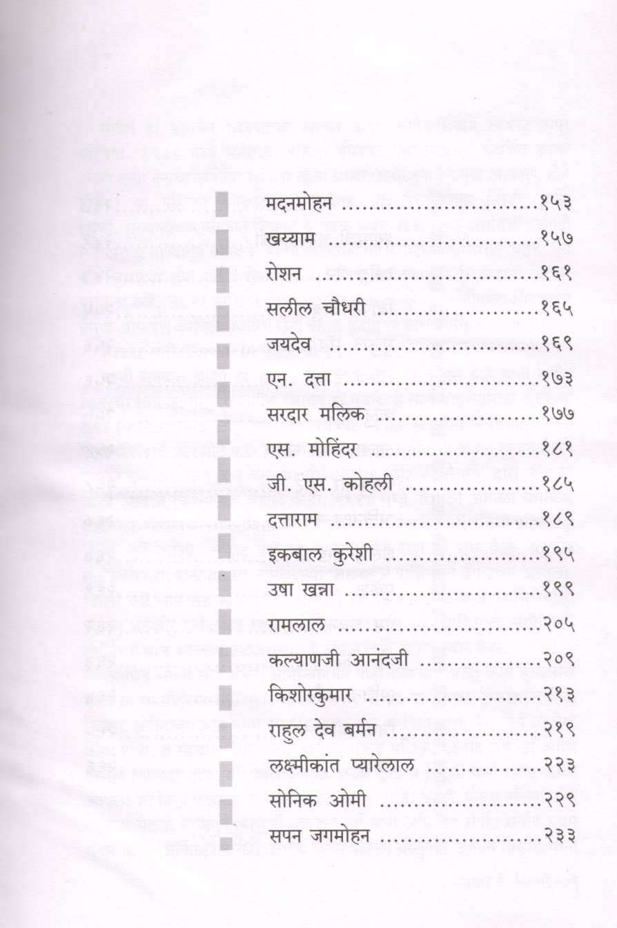 Sargam Ke Sitare ( सरगम के सितारे by Shrikant Deshpande ( श्रीकांत देशपांडे )