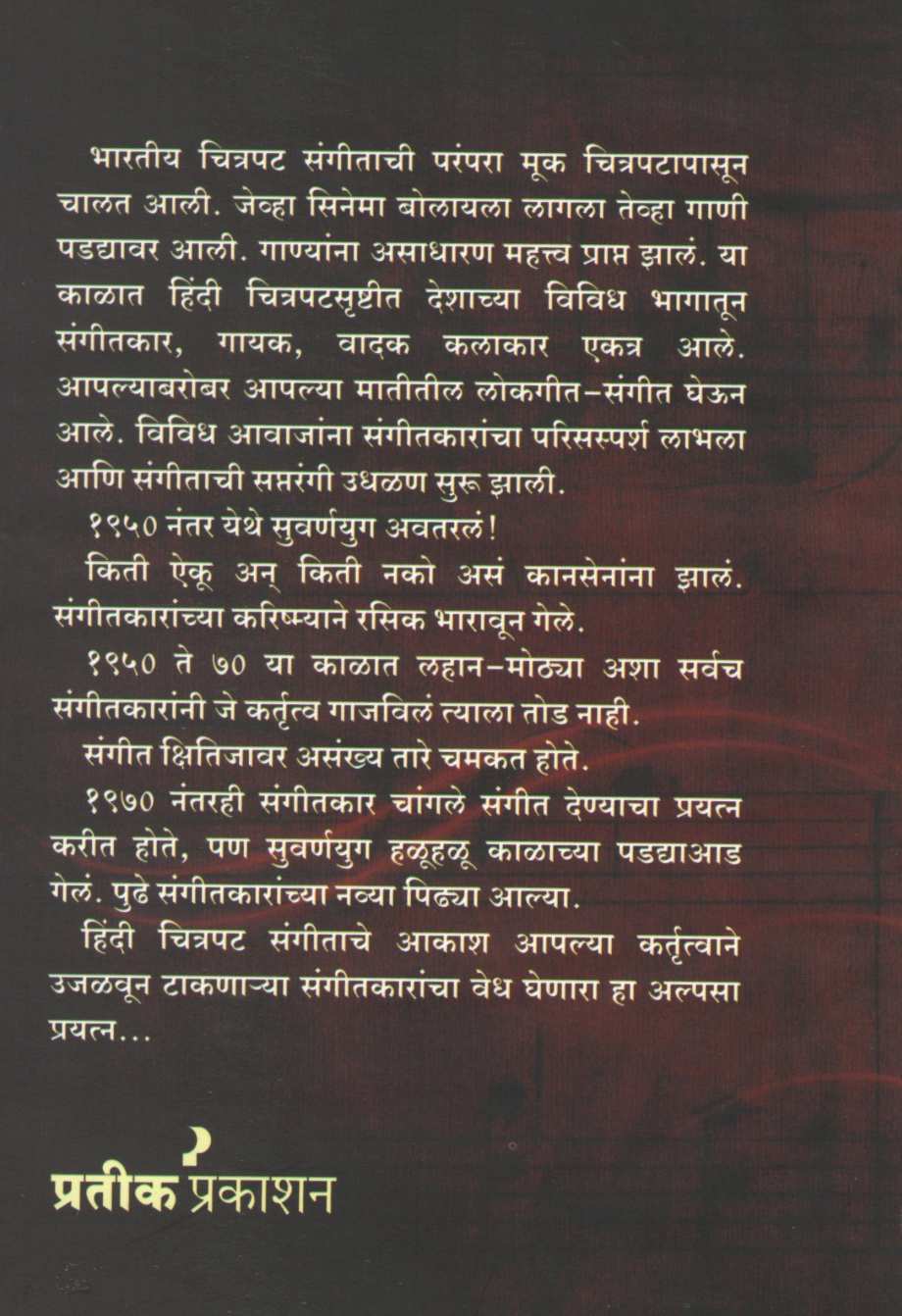 Sargam Ke Sitare ( सरगम के सितारे by Shrikant Deshpande ( श्रीकांत देशपांडे )